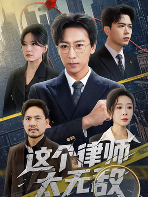 这个律师太无敌（67集）口碑之选短剧免费看