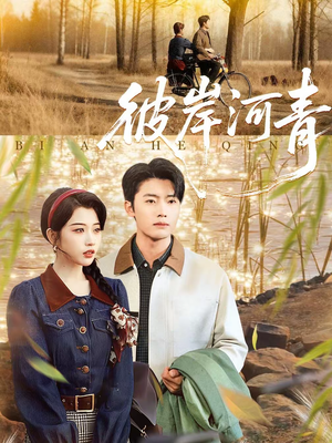 彼岸河青（82集）最新短剧全集完整版