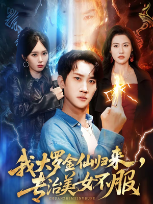 我大罗金仙归来，专治美女不服（63集）直接看到大结局的短剧
