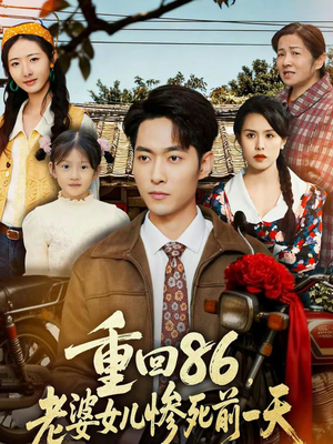 重回86，老婆女儿惨死前一天（80集）排行榜前十的短剧推荐