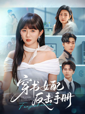 穿书女配反击手册（78集）分文不花看完整部短剧