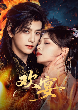 欢宴（60集）每天更新最火短剧