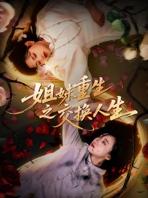 姐妹重生之交换人生（80集）精彩短剧片段分享