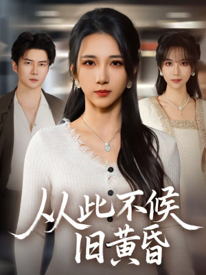 从此不候旧黄昏（55集）短剧全剧终高清放送