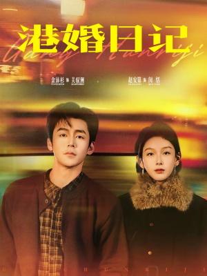 港婚日记（84集）热门短剧推荐网站