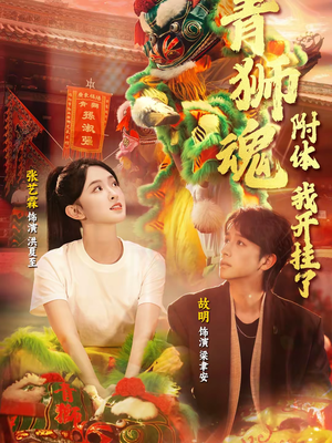 青狮魂附体，我开挂了（60集）一口气追完的短剧列表