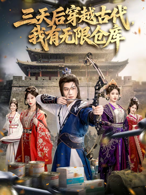 三天后穿越古代，我有无限仓库（79集）男女都爱看的短剧片段