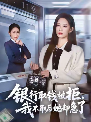 银行取钱被拒，我不取后她却急了（58集）最新热门短剧抢先看