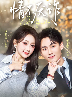 情不厌诈（67集）精彩短剧继续更新