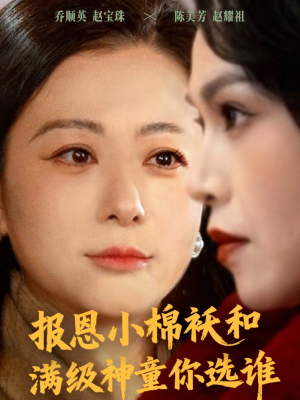 报恩小棉袄和满级神童你选谁（86集）热门短剧看不停