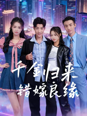 千金归来错嫁良缘（60集）一毛不花追完短剧的平台
