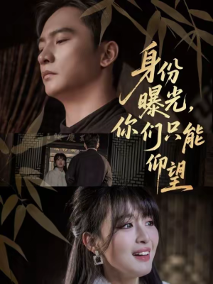 身份曝光，你们只能仰望（78集）短剧太好看了强烈推荐