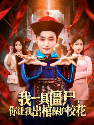 我一具僵尸，你让我出棺保护校花（80集）海量短剧免费看