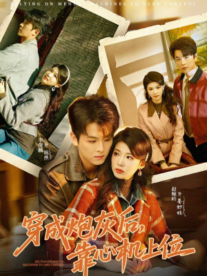 穿成炮灰后，靠心机上位（80集）热门短剧推荐点击链接看全集