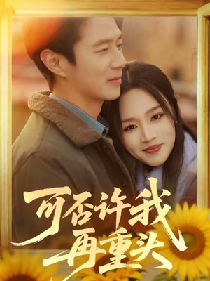 可否许我再重头（71集）短剧更新抢先看