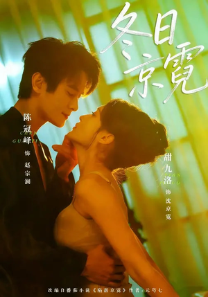 冬日京霓（58集）悟空游览器免费看短剧