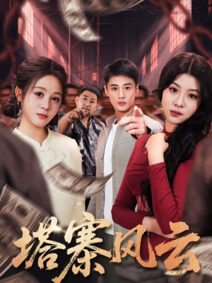 塔寨风云（65集）热门短剧推荐古装