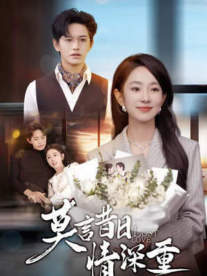 莫言昔日情深重（59集）精彩短剧看全集