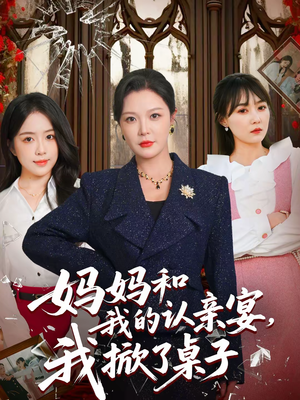 妈妈和我的认亲宴，我掀了桌子（60集）最新上映短剧免费看