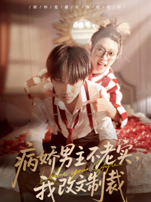 病娇男主不老实，我改文制裁（80集）热门短剧新剧推荐