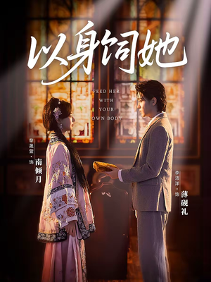 以身饲她（68集）这部短剧让人爱不释手