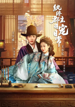 纨绔郡主得宠日常（81集）短剧排行榜前十名