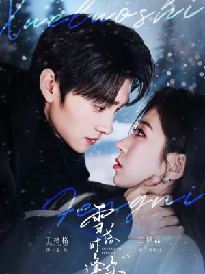 雪落时逢你（75集）喜欢追短剧的看过来