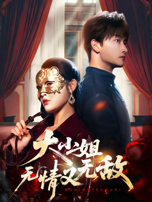 大小姐无情又无敌（83集）重生题材短剧全集免费的平台