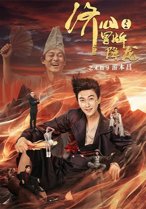 济公之冒牌降龙（70集）诚意推荐你们也会喜欢的短剧