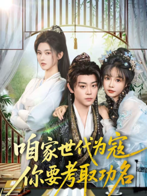 咱家世代为寇，你要考取功名（70集）短剧爆款全集在线播