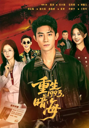 重生1993：暗海（77集）短剧大结局全集特惠