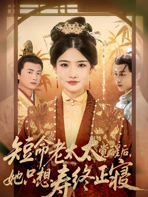 短命老太太觉醒后，她只想寿终正寝（60集）短剧简直不要太好看