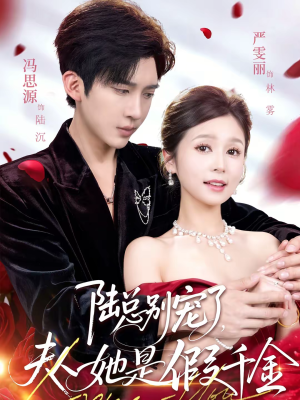 陆总别宠了，夫人她是假千金（60集）一口气看到热门短剧全集