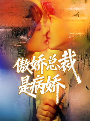 傲娇总裁是病娇（77集）终于可以免费看短剧了