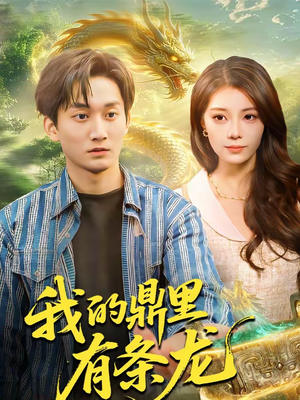 我的鼎里有条龙（83集）全网最全短剧资源免费看