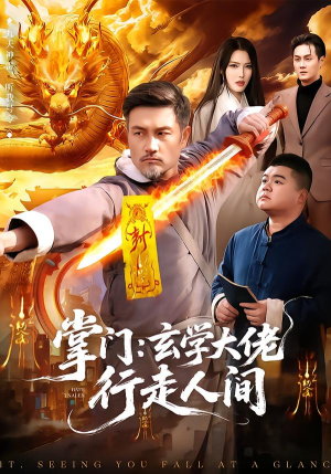 掌门：玄学大佬行走人间（90集）红果短剧免费看剧app