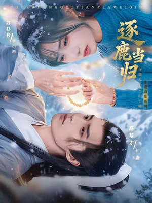 逐鹿当归（34集）最新火爆短剧抢先看全集