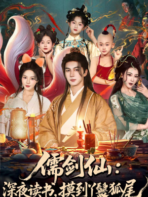 儒剑仙：深夜读书，摸到丫鬟狐尾（76集）超好看的短剧强烈推荐