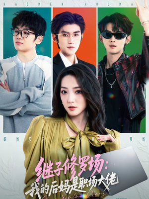 继子修罗场：我的后妈是职场大佬（80集）全网最火催泪短剧