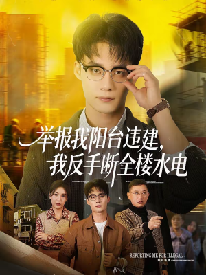 举报我阳台违建，我反手断全楼水电（70集）短剧上头一起来追