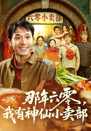 那年六零，我有神仙小卖部（80集）悟空游览器免费看短剧