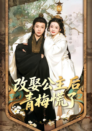 改娶公主后青梅慌了（50集）韩国短剧精彩片段