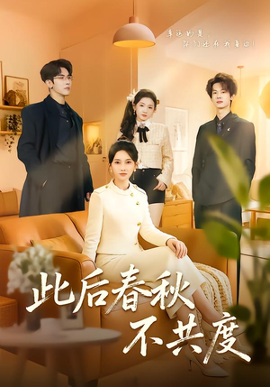 此后春秋不共度（70集）免费看剧热门短剧