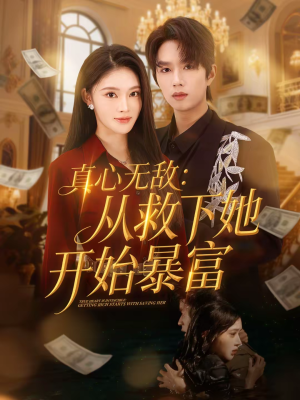 真心无敌：从救下她开始暴富（73集）直接看到大结局的短剧