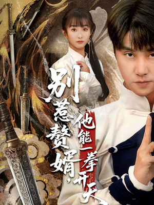 假面赘婿，出手定乾坤（67集）短剧全集畅看无门槛