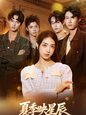 夏季映星辰（30集）在线免费看最新短剧