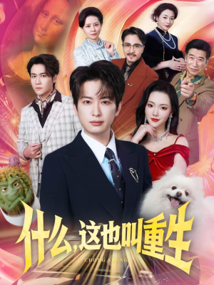 什么，这也叫重生（65集）女帝短剧免费看全集