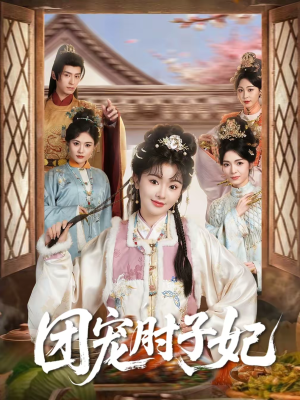 团宠肘子妃（71集）免费观看最新短剧