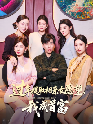 过年提取相亲女愿望，我成首富（84集）追风的女孩短剧