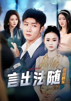 言出法随但总翻车（74集）火爆短剧热播中